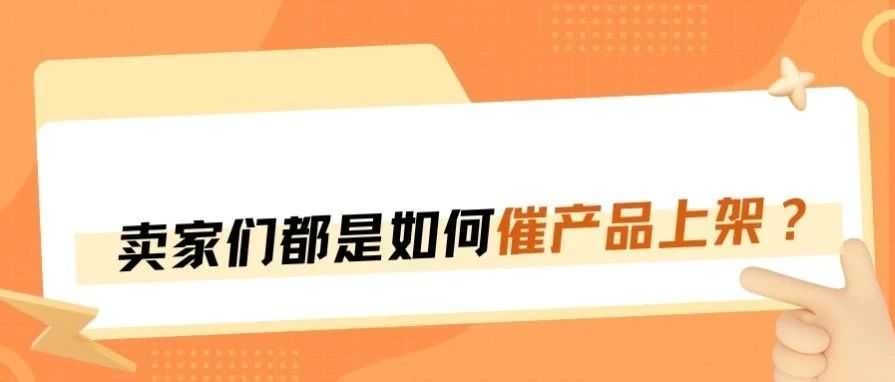 盘点催亚马逊货件上架的方法