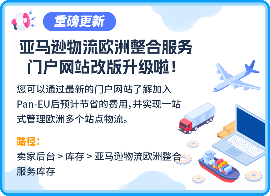 速查！开通亚马逊物流整合服务Pan-EU可以省多少钱？