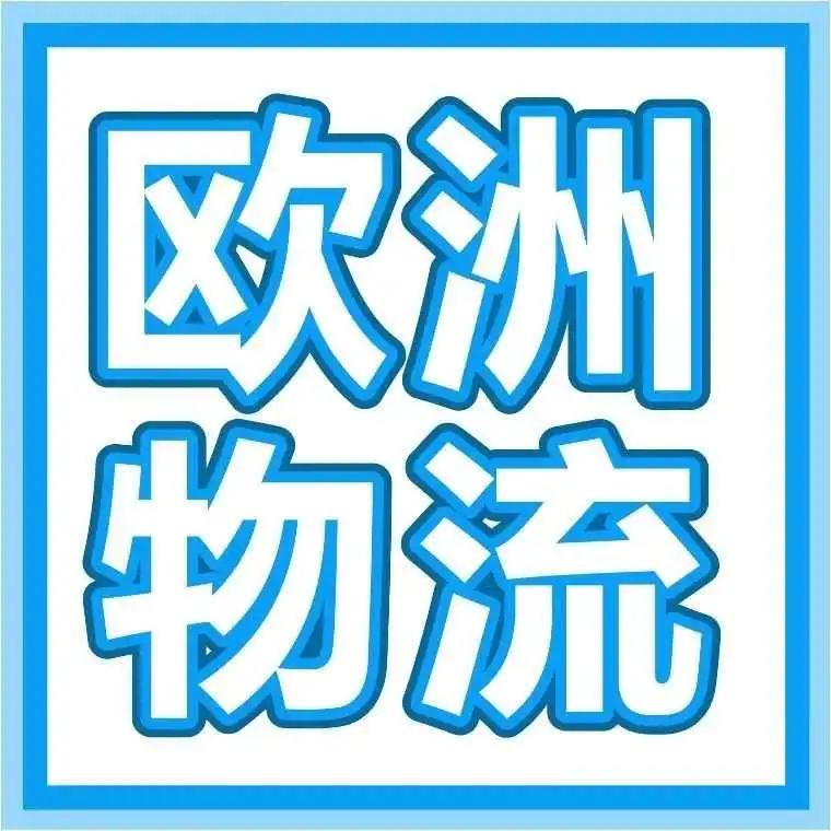 速查!开通亚马逊物流整合服务Pan-EU可以省多少钱?
