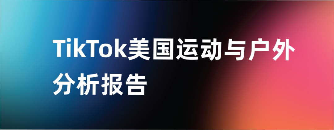 最新报告！Tabcut发布《美国运动与户外分析报告 5-6月》