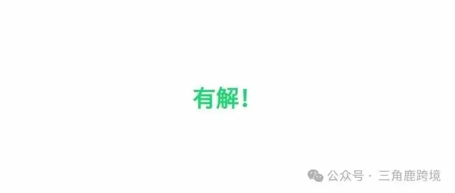 实测有效！中国法人亚马逊本土号有解了！