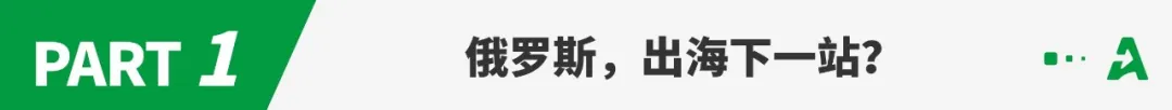 动荡的俄罗斯，藏着中国卖家的造富神话