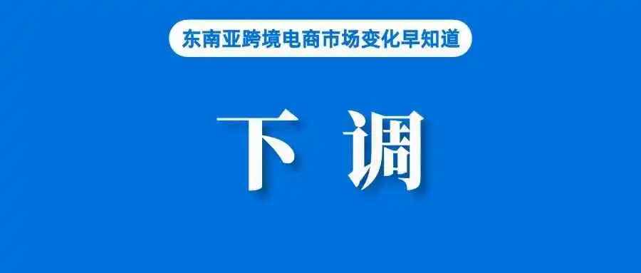 卖家注意!Shopee下调时尚类别产品费率;全网下架2000个,新加坡严查电子烟销售;马来西亚电子发票启用,Lazada发布通知