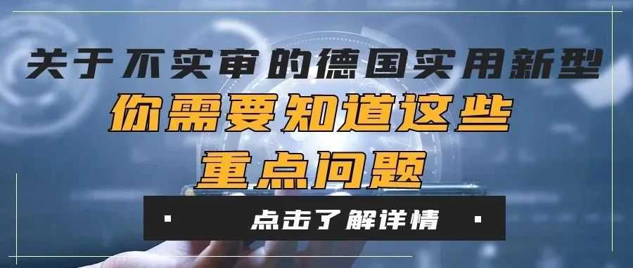 关于不实审的德国实用新型，你需要知道这些重点问题