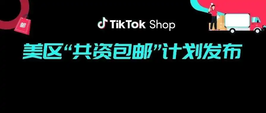 大幅补贴商家运费成本!TikTok Shop美区共资包邮计划发布