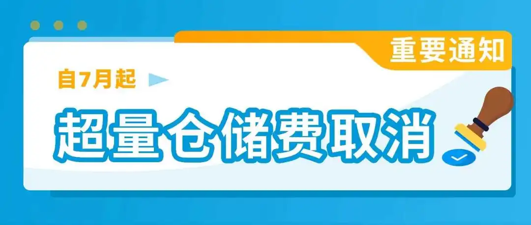 亚马逊超量仓储费,取消!