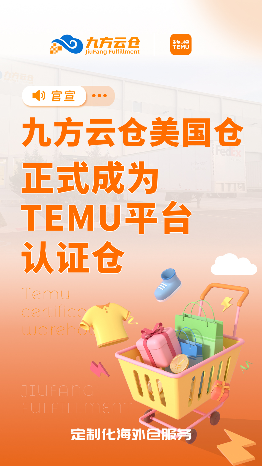 喜讯！九方云仓美国仓正式成为【TEMU平台认证仓】