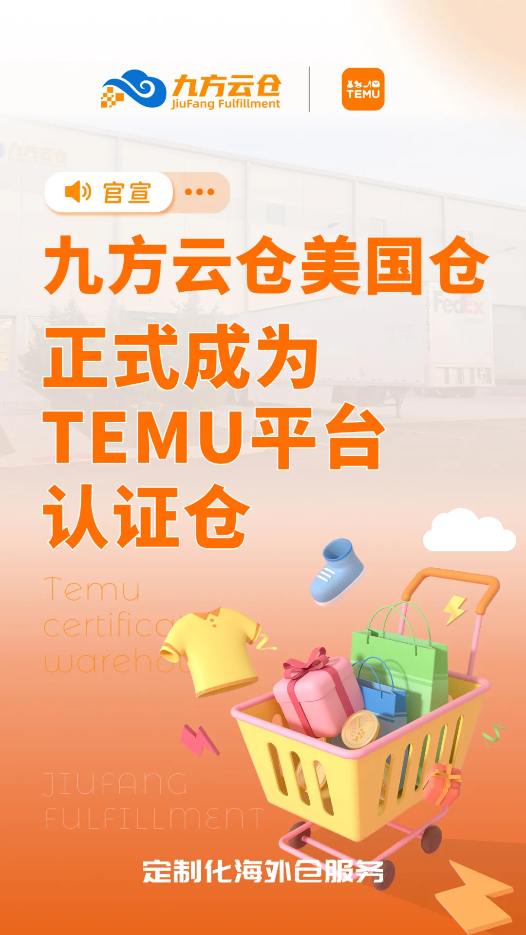 喜讯！九方云仓美国仓正式成为【TEMU平台认证仓】