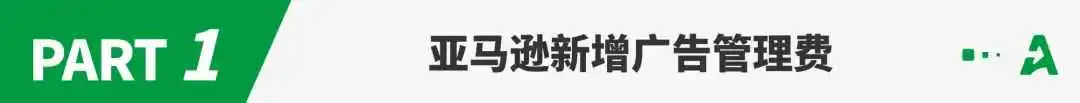 亚马逊再增多项费用，8月实行！