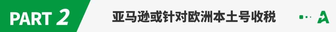 亚马逊再增多项费用，8月实行！