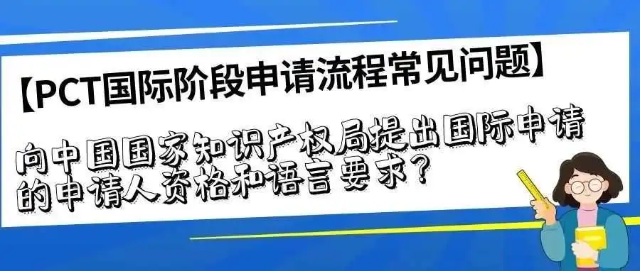 【PCT国际阶段申请流程常见问题】向中国国家知识产权局提出国际申请的申请人资格和语言要求?
