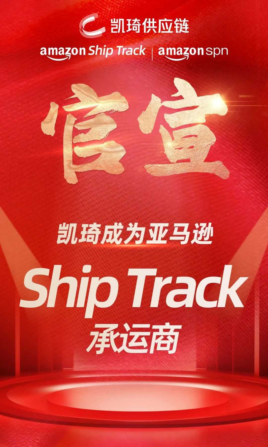 恭喜！凯琦成为亚马逊 ShipTrack 承运商！