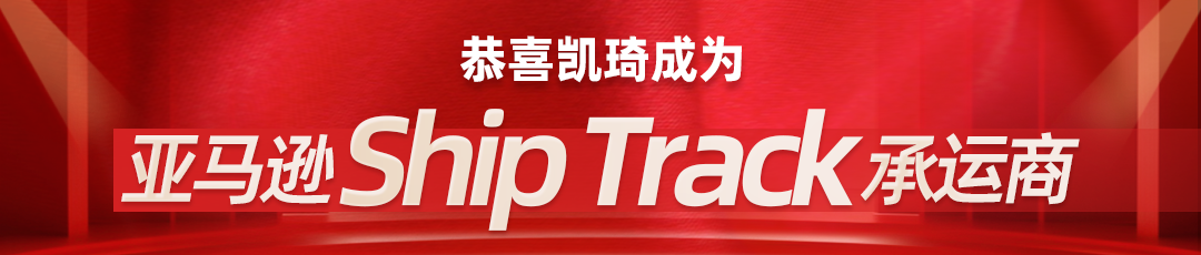 恭喜！凯琦成为亚马逊 ShipTrack 承运商！