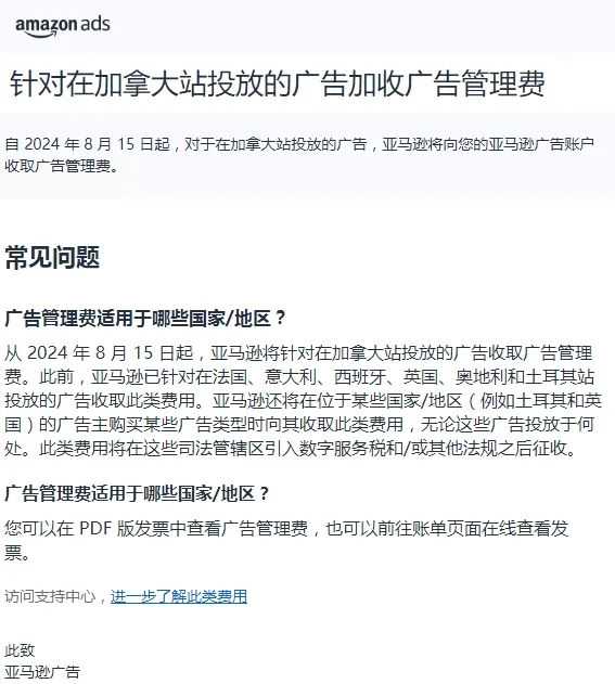 有卖家收到邮件，8月15日起亚马逊部分站点将加收广告管理费？