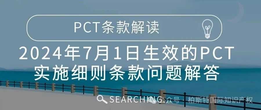 【PCT条款解读】2024年7月1日生效的PCT实施细则条款问题解答