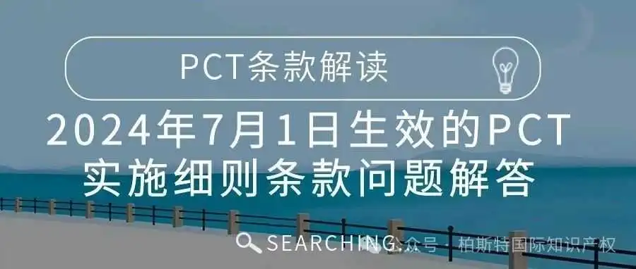 【PCT条款解读】2024年7月1日生效的PCT实施细则条款问题解答