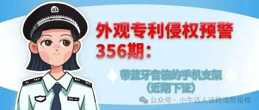 外观专利侵权预警356期:带蓝牙音箱的手机支架
