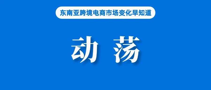 顶不住？Temu入局引发行业大动荡，Shopee、Lazada、TikTok Shop等或将重启价格战......