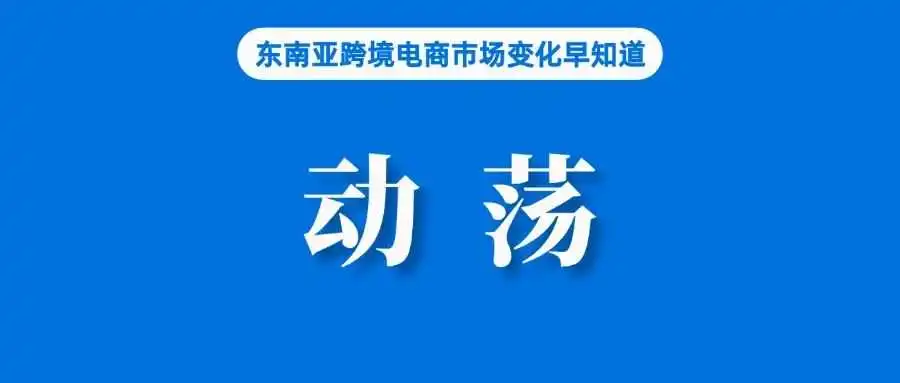 顶不住?Temu入局引发行业大动荡,Shopee、Lazada、TikTok Shop等或将重启价格战......