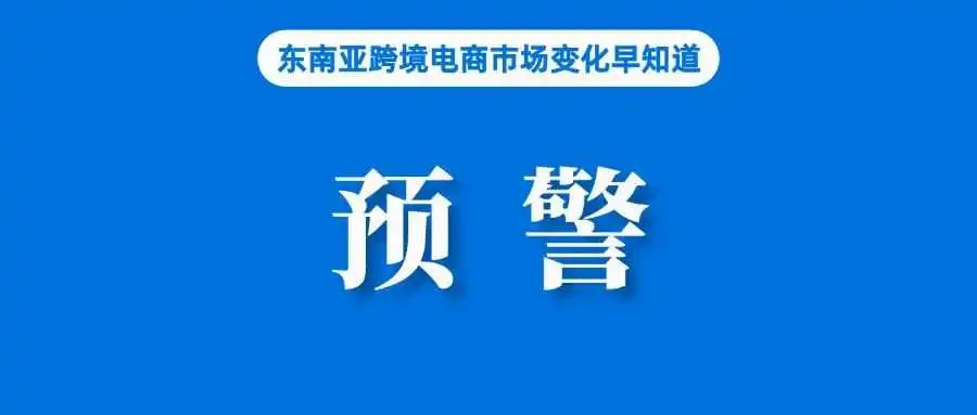 TikTok Shop下月调整佣金,引发泰国电商专家预警;Shopee发力拉美,邀卖家入驻商城;利好!菲律宾今年消费支出将加速