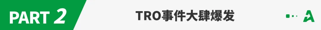 靠“截铺”亚马逊爆品年入千万？惊现TRO灰色产业链！