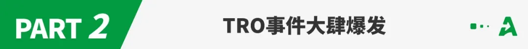 靠“截铺”亚马逊爆品年入千万?惊现TRO灰色产业链!