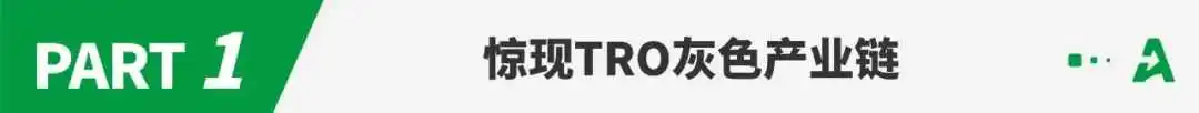靠“截铺”亚马逊爆品年入千万?惊现TRO灰色产业链!