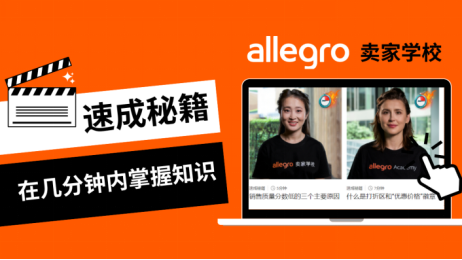 如何在Allegro平台成为优质卖家：了解Allegro支持中国卖家的各类工具！