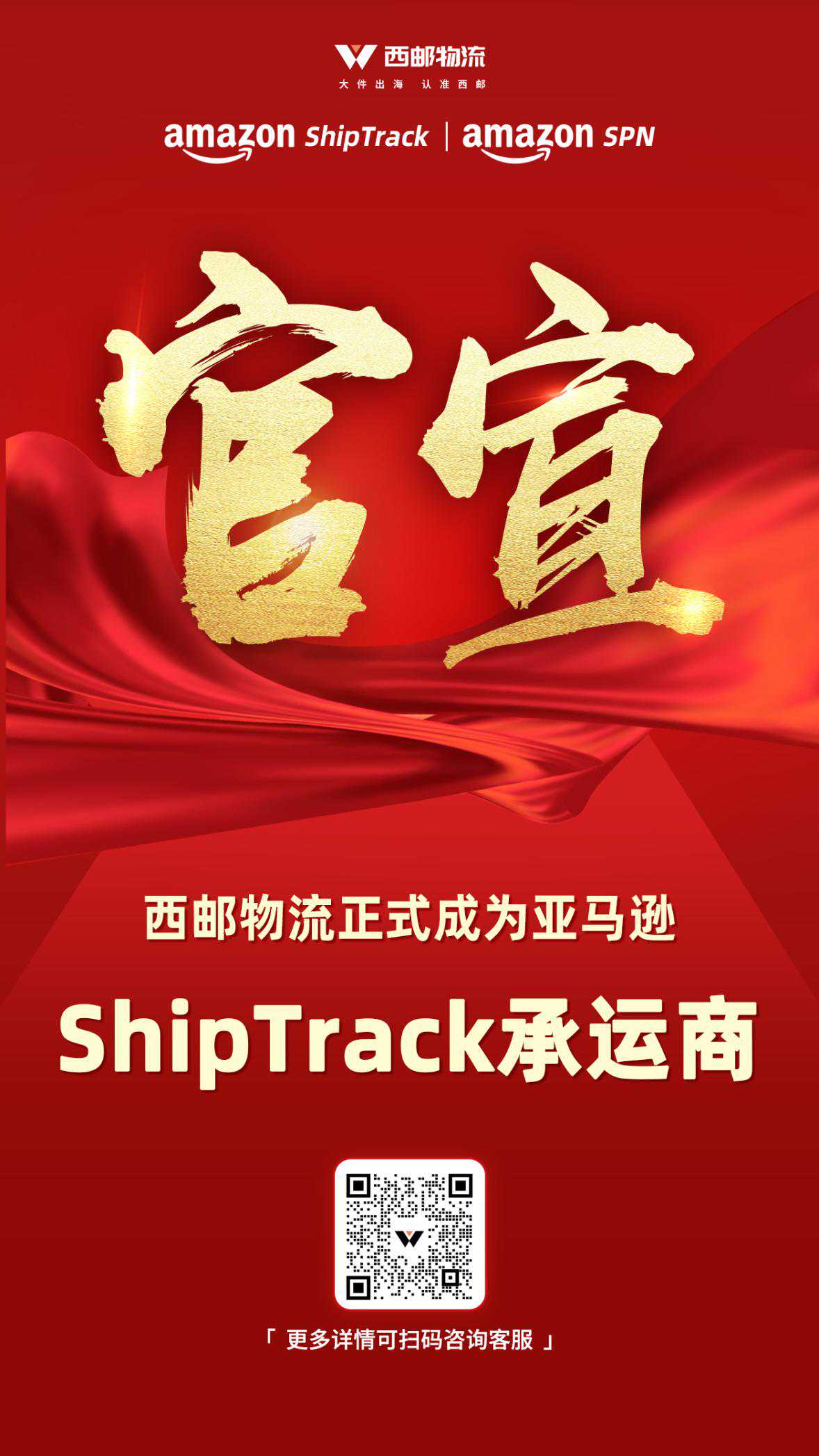 西邮物流正式成为亚马逊ShipTrack承运商，开启卖家出海新体验