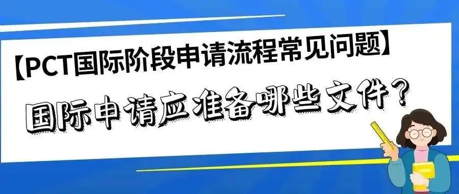 【PCT国际阶段申请流程常见问题】国际申请应准备哪些文件?