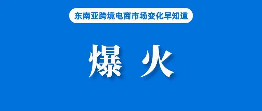 爆火！Shopee该站直播销量增长10倍；越南电商飞速发展，约300万人通过TikTok获得收入；泰国消费者信心跌至11个月低点