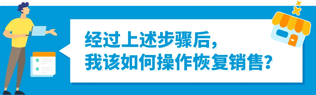 如何自查亚马逊WEEE号码有效性+恢复销售被停售商品?