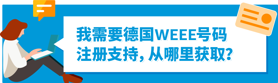 如何自查亚马逊WEEE号码有效性+恢复销售被停售商品？