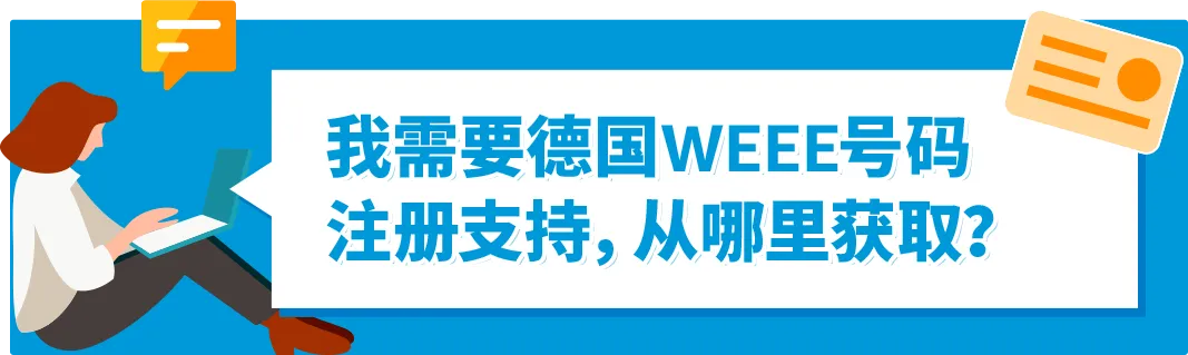 如何自查亚马逊WEEE号码有效性+恢复销售被停售商品?