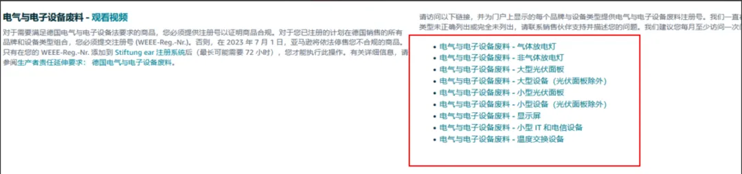 如何自查亚马逊WEEE号码有效性+恢复销售被停售商品?