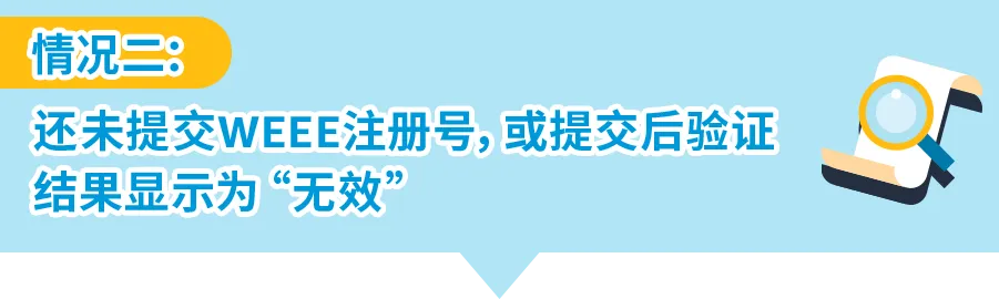 如何自查亚马逊WEEE号码有效性+恢复销售被停售商品?