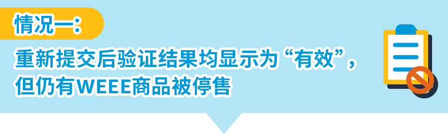 如何自查亚马逊W   EEE号码有效性+恢复销售被停售商品？