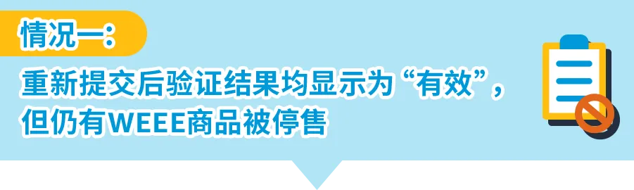 如何自查亚马逊WEEE号码有效性+恢复销售被停售商品?