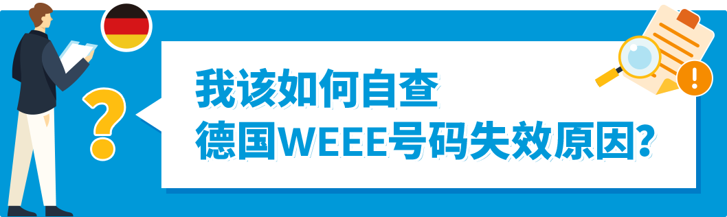 如何自查亚马逊WEEE号码有效性+恢复销售被停售商品？