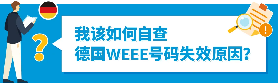 如何自查亚马逊WEEE号码有效性+恢复销售被停售商品?