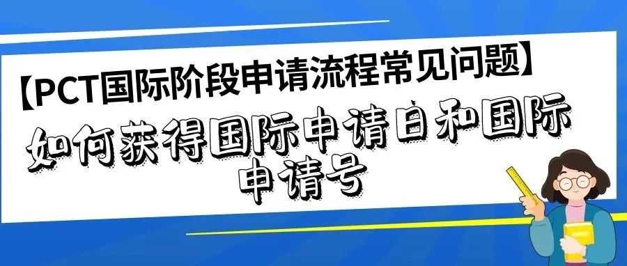 【PCT国际阶段申请流程常见问题】如何获得国际申请日和国际申请号？