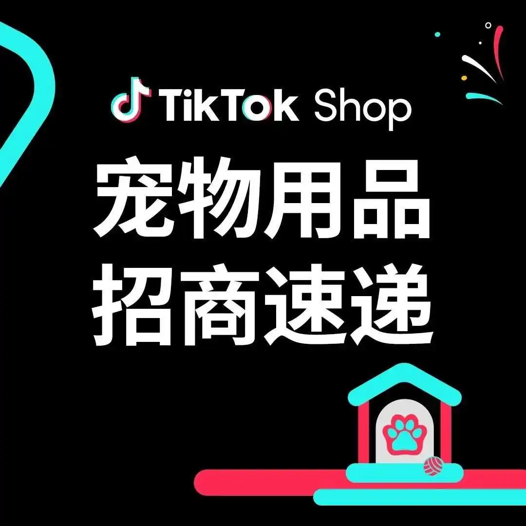 旺季提前布局!必须要知道的TikTok Shop全托管宠物用品爆款