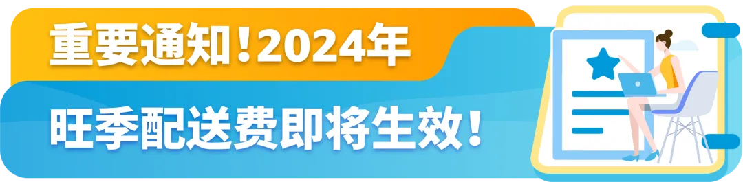 重磅!2024亚马逊物流(FBA)旺季配送费即将生效!