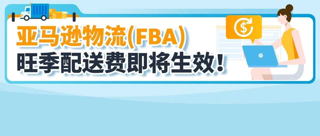 重磅！2024亚马逊物流(FBA)旺季配送费即将生效！