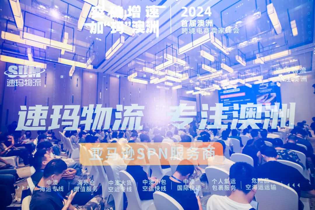 速玛物流成功举办2024首届澳洲跨境电商卖家峰会