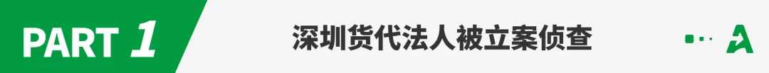 深圳又一货代暴雷，已被刑事立案！