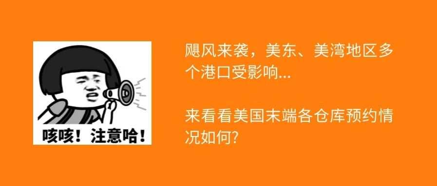 最新资讯|8-5美国亚马逊/沃尔玛预约送仓动态以及码头信息