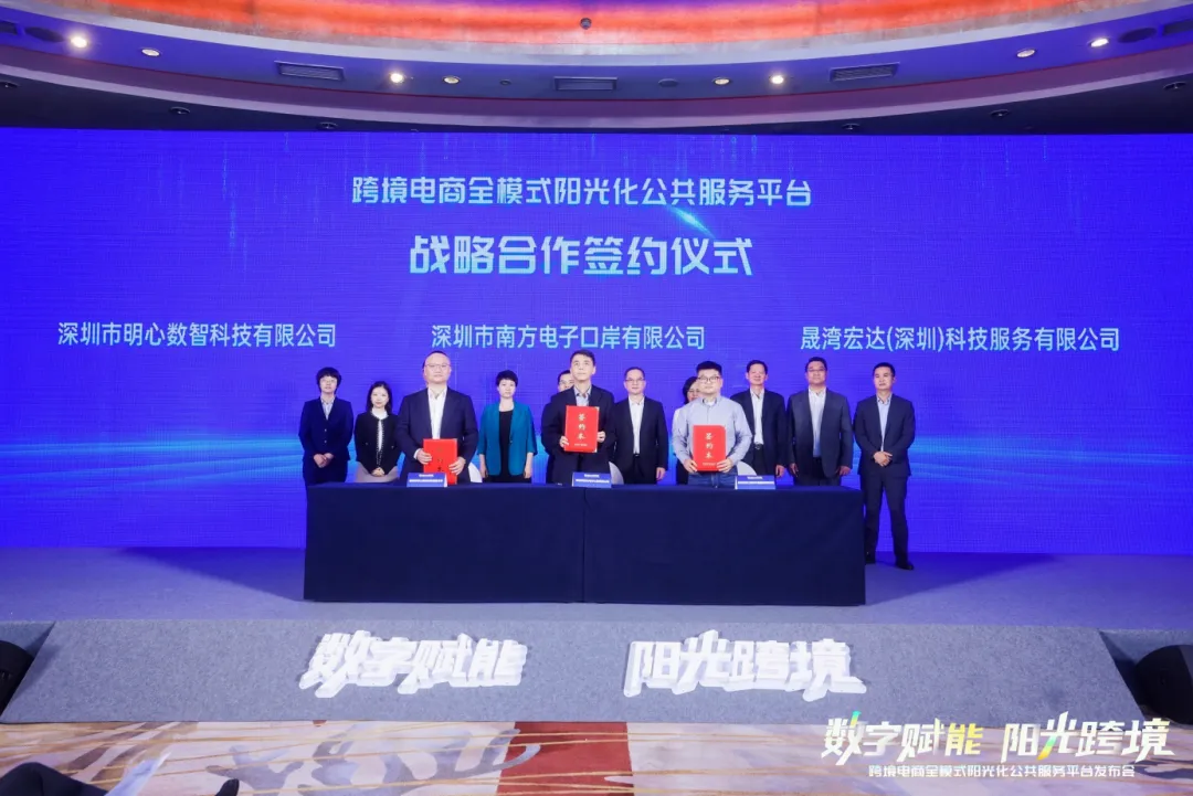 跨境电商全模式阳光化公共服务平台发布,明心数智·跨赋携手多方,数字赋能跨境电商业态发展