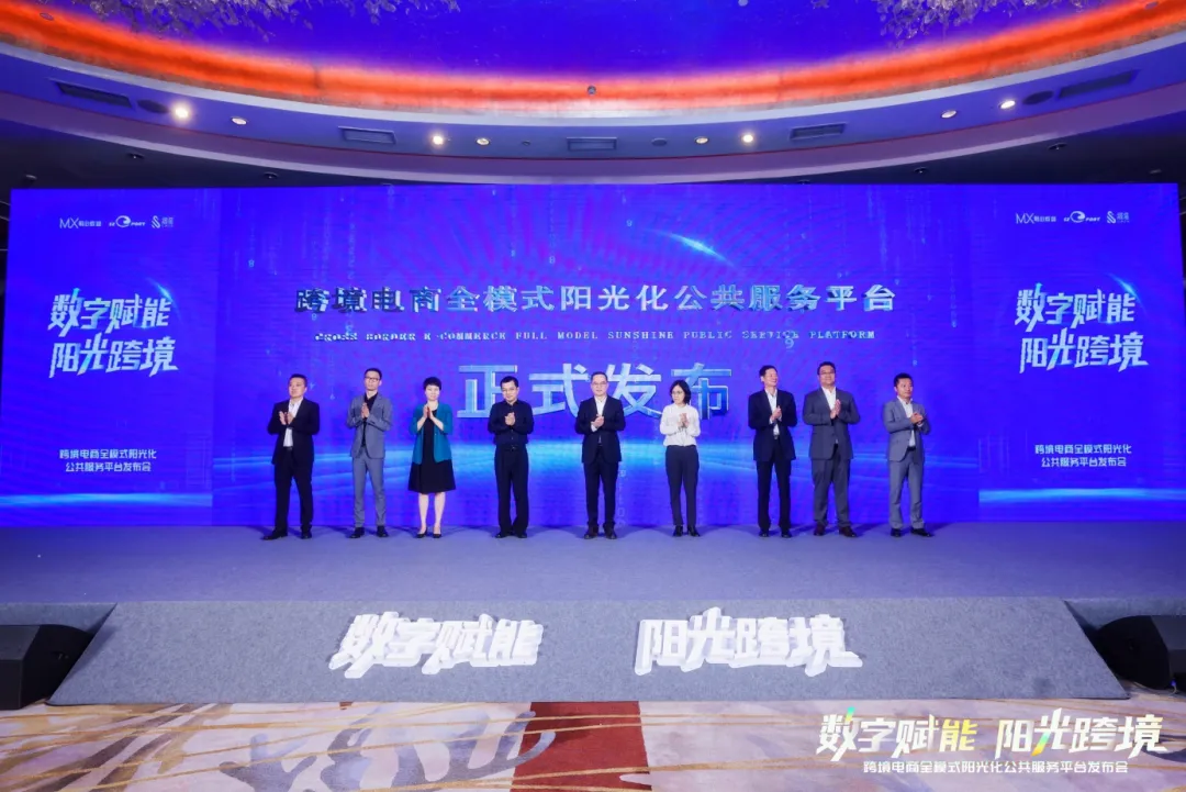 跨境电商全模式阳光化公共服务平台发布,明心数智·跨赋携手多方,数字赋能跨境电商业态发展