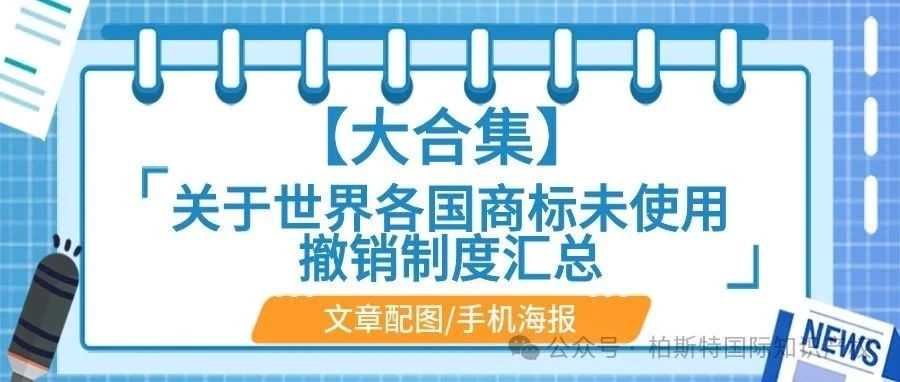 【大合集】关于世界各国商标未使用撤销制度汇总